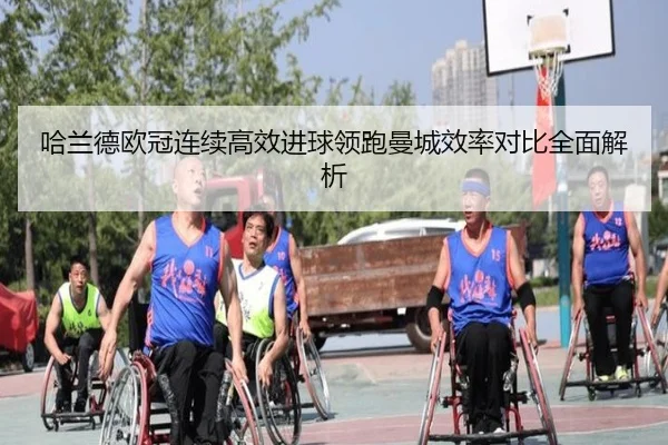 哈兰德欧冠连续高效进球领跑曼城效率对比全面解析